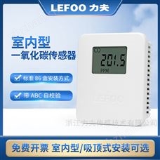 LFG103室內型一氧化碳變送器