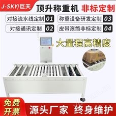 JDT-CZ-A30大量程流水線包裝稱重頂升檢重秤動態稱重機