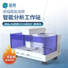 LJ-G7000高錳酸鹽指數智能分析工作站