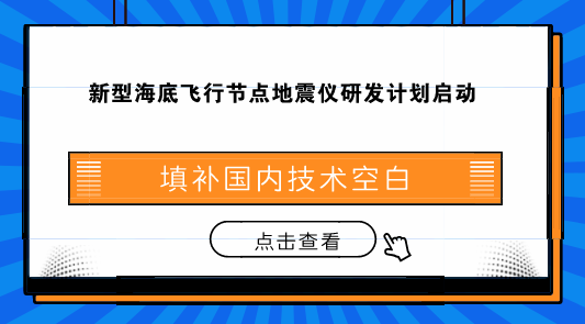 新型海底飞行节点地震仪研发计划启动