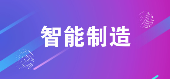 2018年中国智能制造业市场规模将超17000亿元 2018年中国智能制造业市场规模将超17000亿元