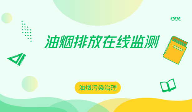 油烟在线监测仪——24小时在线监测餐饮企业油烟排放