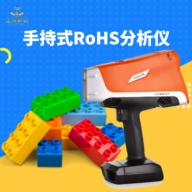 手持式RoHS分析儀如何做到快速檢測(cè)重金屬含量