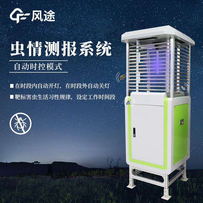 蟲情測報分析系統—無人值守全自動化，蟲情數據實時上云助精準防控。