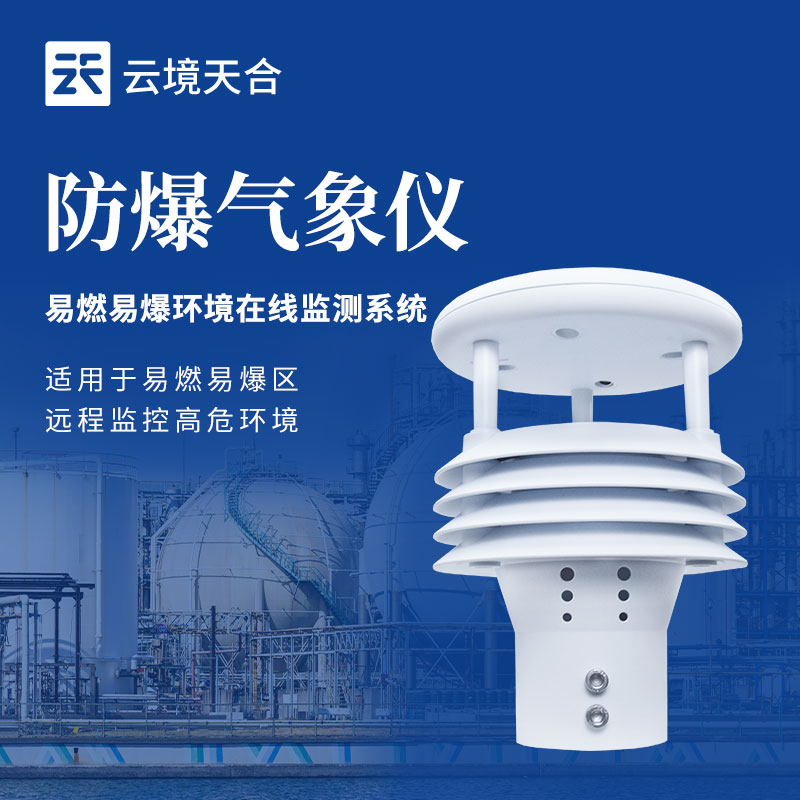 防爆一体化气象仪技术交流会在潍坊举行