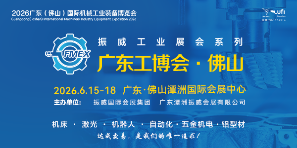 2026廣東（佛山）國際機械工業(yè)裝備博覽會