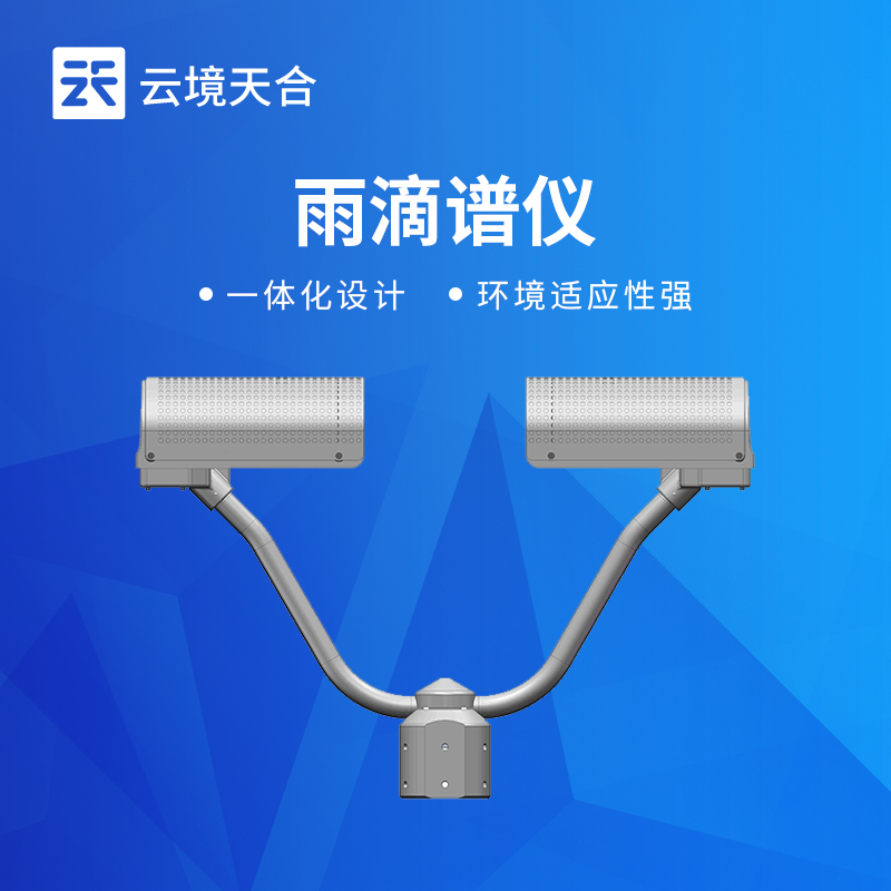 降水天气现象仪的功能优势：支持降水强度实时监测，数据更新频率可调