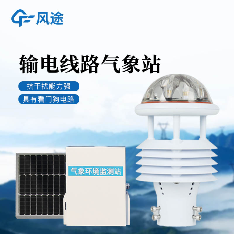 輸電線路微氣象監測站：無需停電安裝太陽能供電氣象站一裝即用