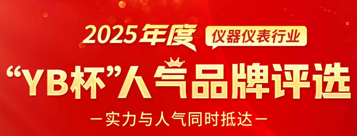 榮耀揭曉！儀表網(wǎng)2025年度“YB杯”儀器儀表人氣品牌終榜發(fā)布