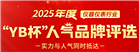 榮耀揭曉！儀表網(wǎng)2025年度“YB杯”儀器儀表人氣品牌終榜發(fā)布