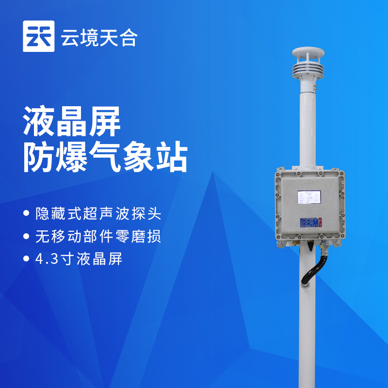防爆气象监控系统优势：当监测数据超出预设安全阈值时，系统自动触发预警