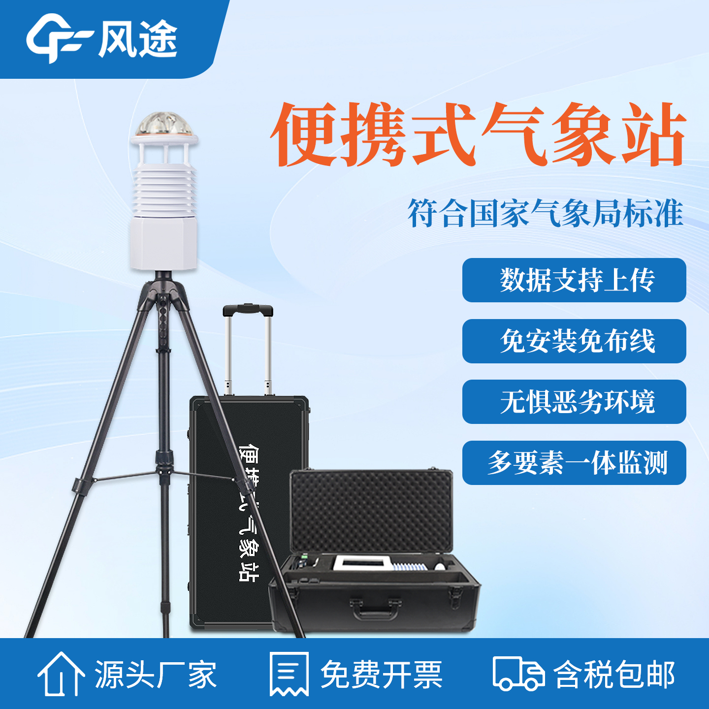 移动式便携综合气象站能做什么？风速风向/温湿度/气压多要素走到哪测到哪！