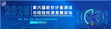 航空工業昌飛、中國航發東安、渦輪院、動研所等齊聚第六屆航空計量測試與檢驗檢測發展論壇，5月21-22日蘇州見！