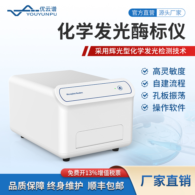 96/384 孔辉光型微孔板检测仪 优云谱化学发光酶标仪厂家直供