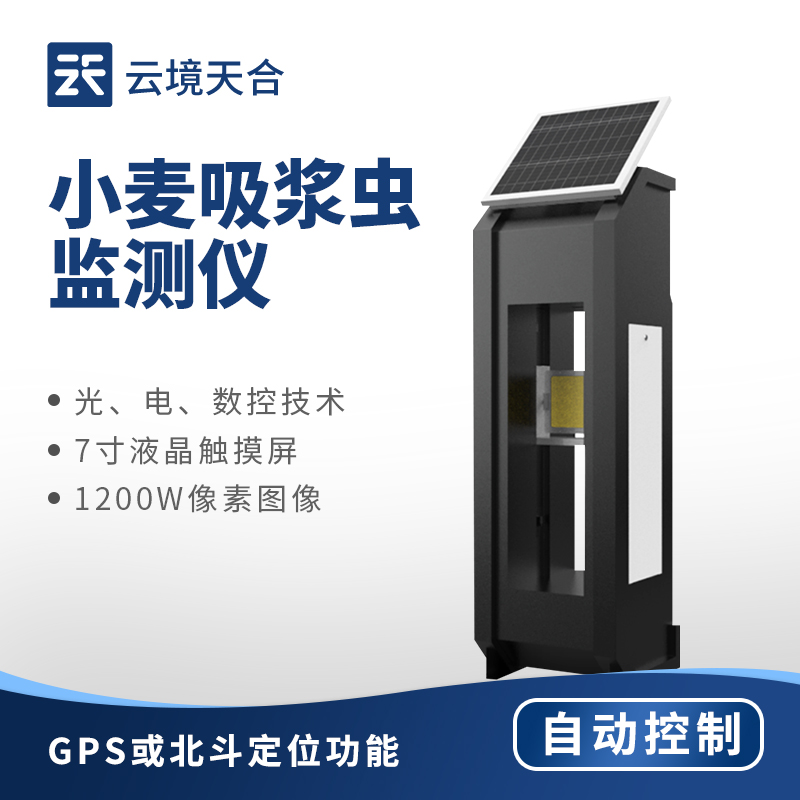 小麦吸浆虫监测仪的作用—掌握田间虫情分布，为规模化精准防治提供数据支撑