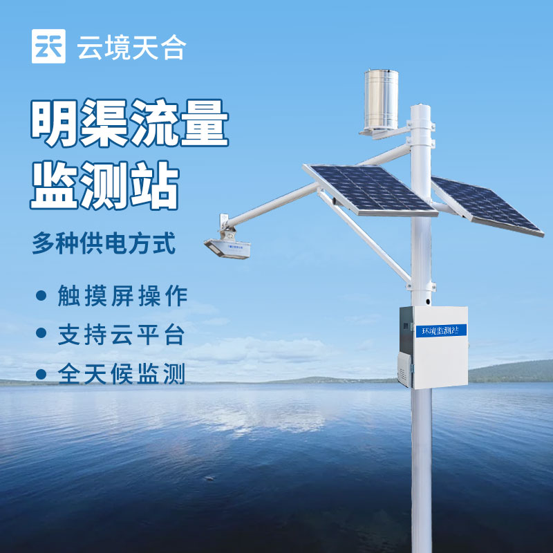 云境天合生态流量监测设备技术交流会在潍坊举行