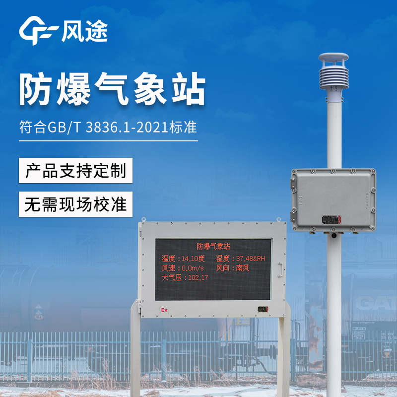 2026化工防爆气象站采购避坑：别被“假防爆”忽悠！
