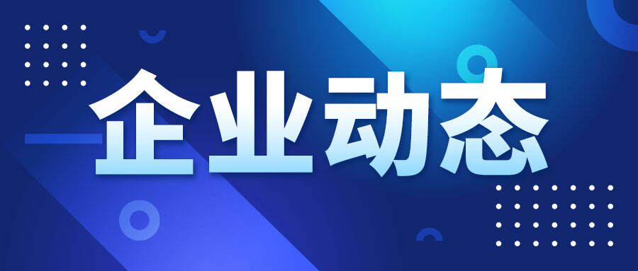 新天科技拟出售1842.67万股回购股份 用于补充流动资金