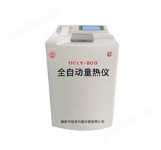 HFLY-800全自動量熱儀