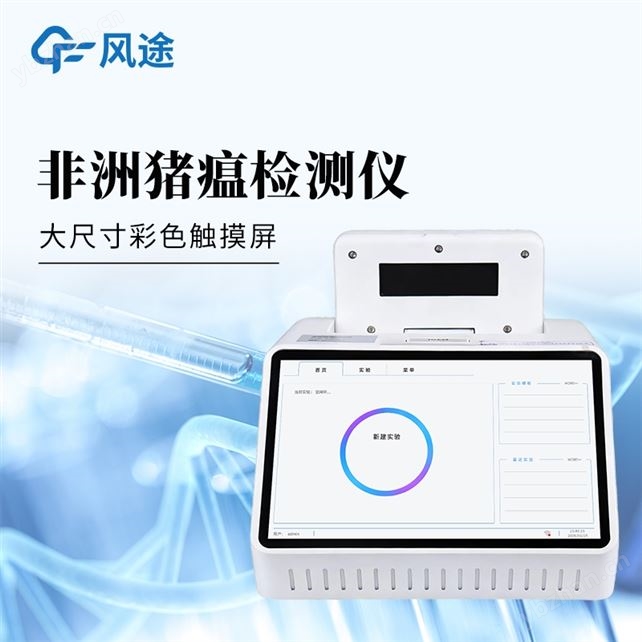 非洲豬瘟PCR檢測儀