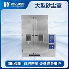 HD-E706沙塵試驗箱 電氣行業 IP防護等級測試