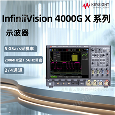 是德4000GX系列示波器DSOX/MSOX