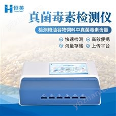 HM-L2S真菌毒素檢測儀熒光免疫糧食安全綜合測定儀