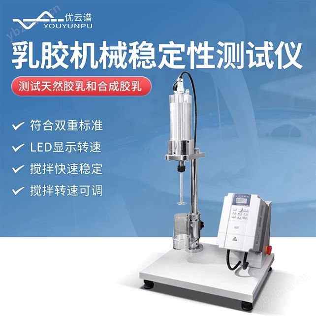 乳膠高速機械穩(wěn)定性測試儀