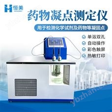 HM-YNQ2藥物凝點測定儀全自動藥品凝固點檢測儀
