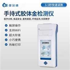 HD-JD01膠體金檢測(cè)儀