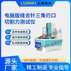 LT-HZ018電腦版縫合針三角刃口切割力測試儀