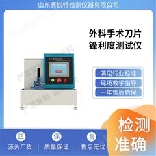 賽銳特 SRT-Z016外科手術刀片鋒利度測試儀 技術標準