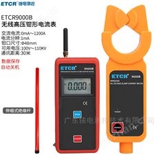 ETCR9000B銥泰無線高低壓鉗形電流表