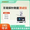 牙周探針剛度測試儀 檢測數(shù)據(jù)穩(wěn)定