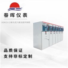 XGN15-12單元式六氧化硫環(huán)網(wǎng)柜