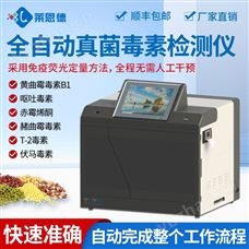 LD-QZD50全自動真菌毒素速測儀