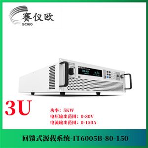 艾德克斯ITECH 源载一体机 IT6005B-80-150 高功率3U/5KW/80V/150A