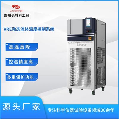 VRE动态流体温度控制系统