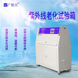 HT-UV3紫外线老化试验箱