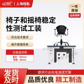 CSI-JU001椅子和搖椅穩定性測試儀 準確可靠