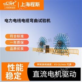 CSI-F1019電力電線電纜彎曲試驗(yàn)機(jī) 值得信賴