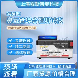 CSI-HZ051電腦版鼻氧管綜合性能測(cè)試儀 穩(wěn)定性好