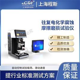CSI-1113往復(fù)電化學(xué)腐蝕摩擦磨損試驗(yàn)儀 操作簡(jiǎn)單