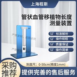 CSI-Z474管狀血管移植物長度測量裝置 檢測準(zhǔn)確