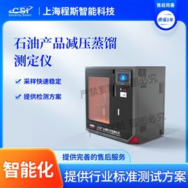 CSI-F971石油產(chǎn)品減壓蒸餾測定儀? 操作簡單