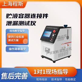 CSI-Z055-5贮液容器连接件泄漏测试仪 值得信赖