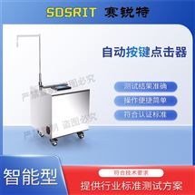 芭乐视频黄色 SRT-L7自动按键点击器 提供技术指导测试