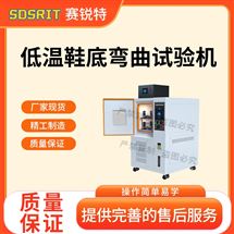 赛锐特 SRT-X087低温鞋底弯曲试验机  符合标准