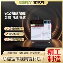 安全帽耐熔融金属飞溅草莓视频污污版 符合标准