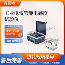 工业电雷guan静电感度试验仪 测试稳定